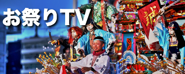 お祭りTV